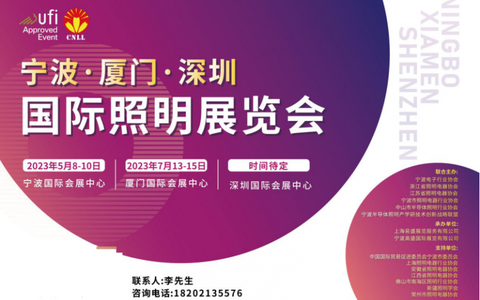 2023CNLL_宁波·厦门国际照明展览会招展火热进行中